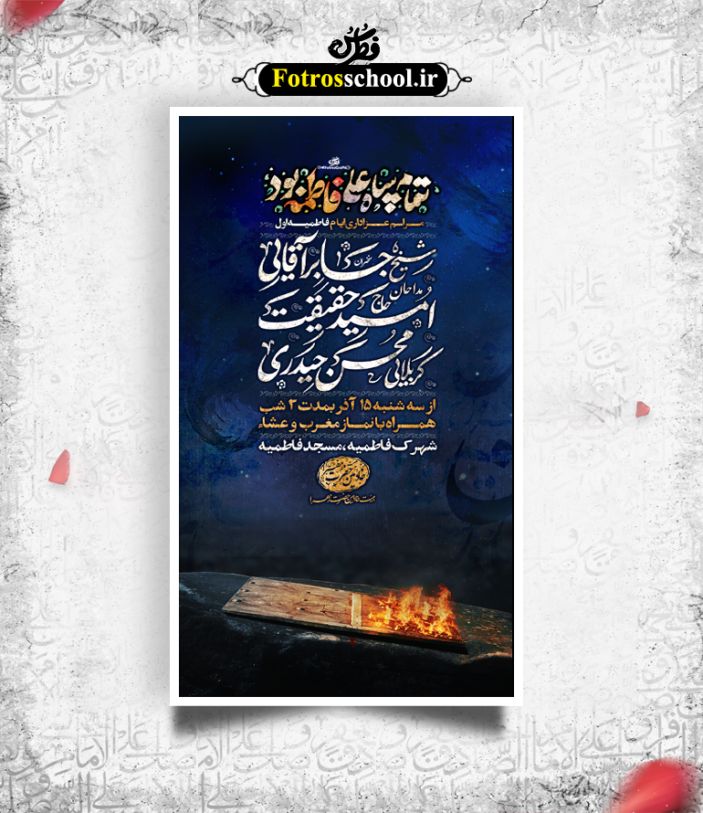 طرح لایه باز شهادت حضرت زهرا (س)