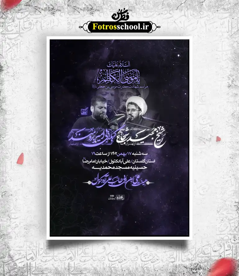 طرح لایه باز شهادت امام موسی کاظم (ع)