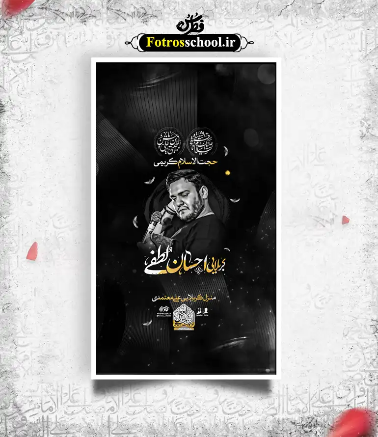 طرح لایه باز شهادت امام حسن مجتبی (ع)