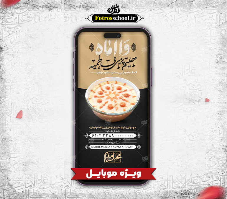 پوستر لایه باز حلیم پزی فاطمیه مخصوص موبایل