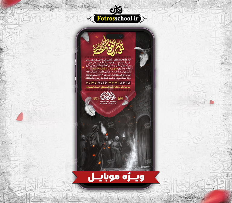 پوستر لایه باز کمک به هیات مخصوص موبایل