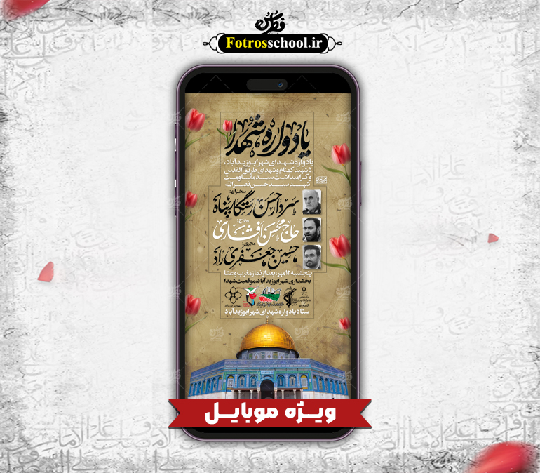 پوستر لایه باز یادواره شهدا مخصوص موبایل