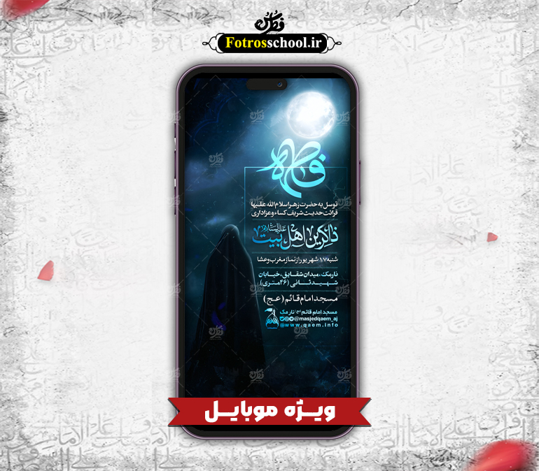 پوستر لایه باز توسل به حضرت زهرا (س) مخصوص موبایل