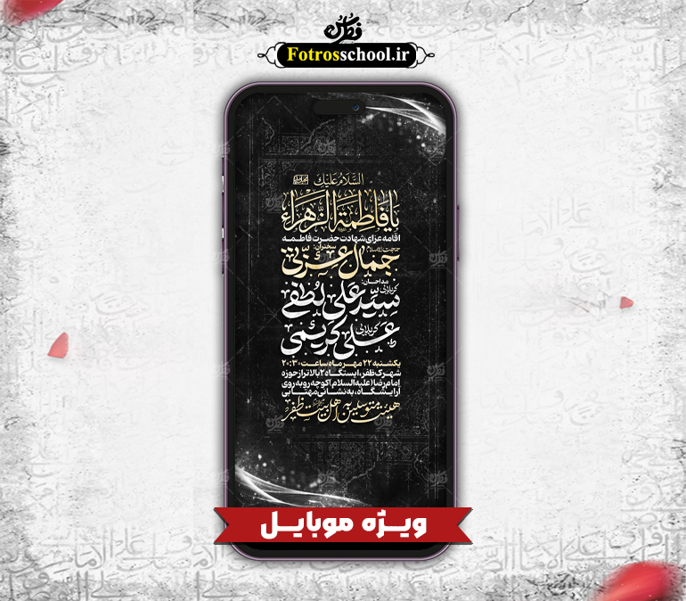 پوستر لایه باز اقامه عزای حضرت زهرا (س) مخصوص موبایل