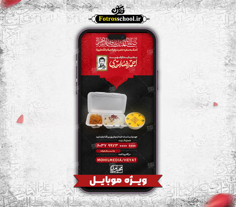 پوستر لایه باز کمک به سفره حضرت زهرا (س) مخصوص موبایل