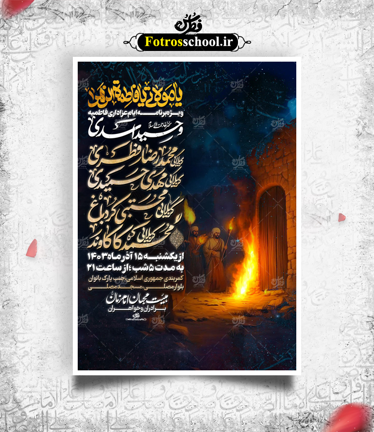 پوستر لایه باز مراسم عزاداری ایام فاطمیه