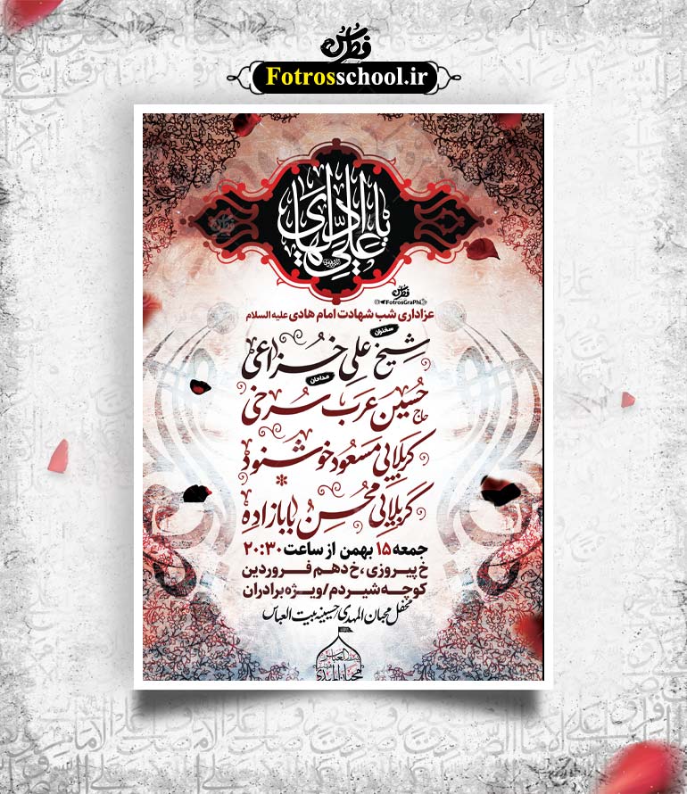 لایه باز پوستر اطلاع رسانی مراسم شب شهادت امام هادی (ع)