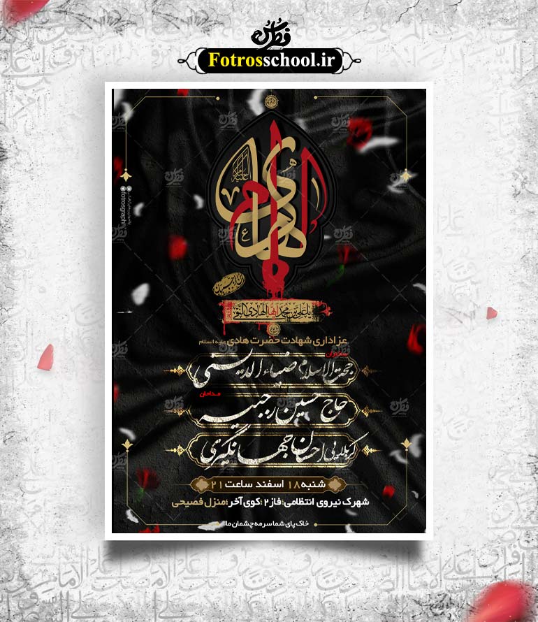 لایه باز پوستر اطلاع رسانی شهادت امام هادی (ع)