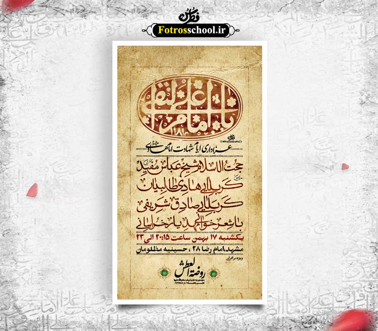لایه باز پوستر اطلاع رسانی ایام شهادت امام هادی (ع)