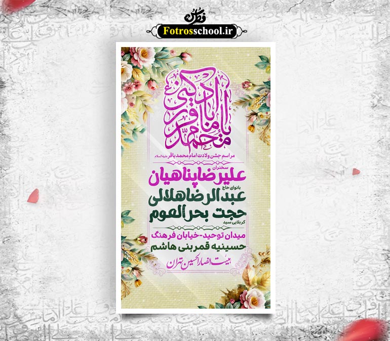 لایه باز پوستر اطلاع رسانی مراسم ولادت امام محمدباقر (ع)