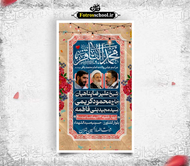 لایه باز پوستر جشن ولادت امام محمدباقر (ع)
