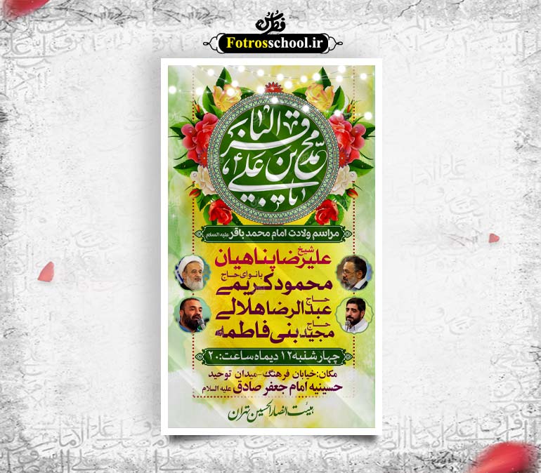 لایه باز پوستر مراسم ولادت امام محمد باقر (ع)