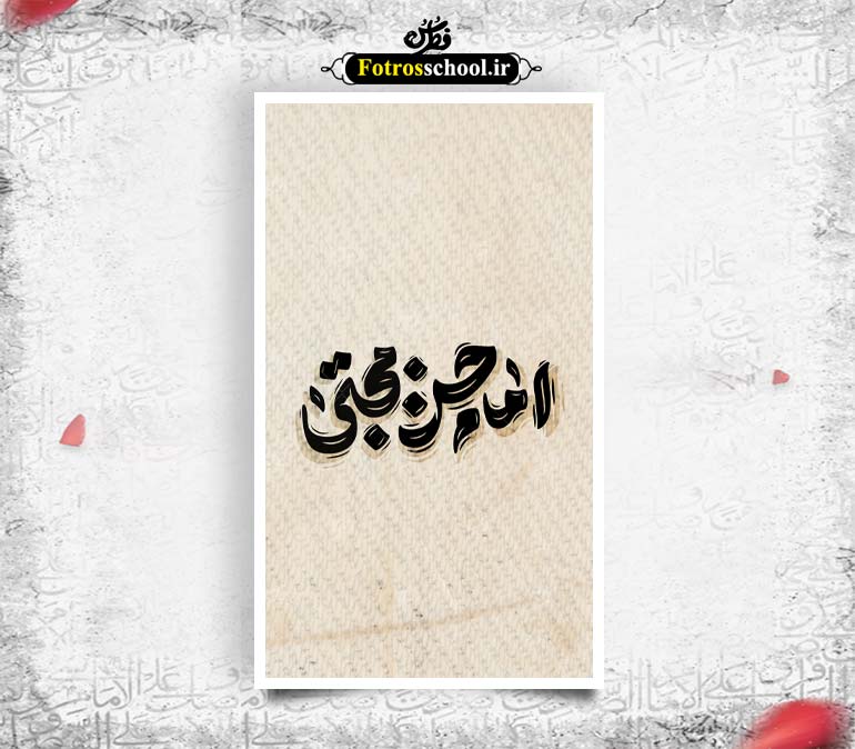 تایپوگرافی امام حسن مجتبی (ع)