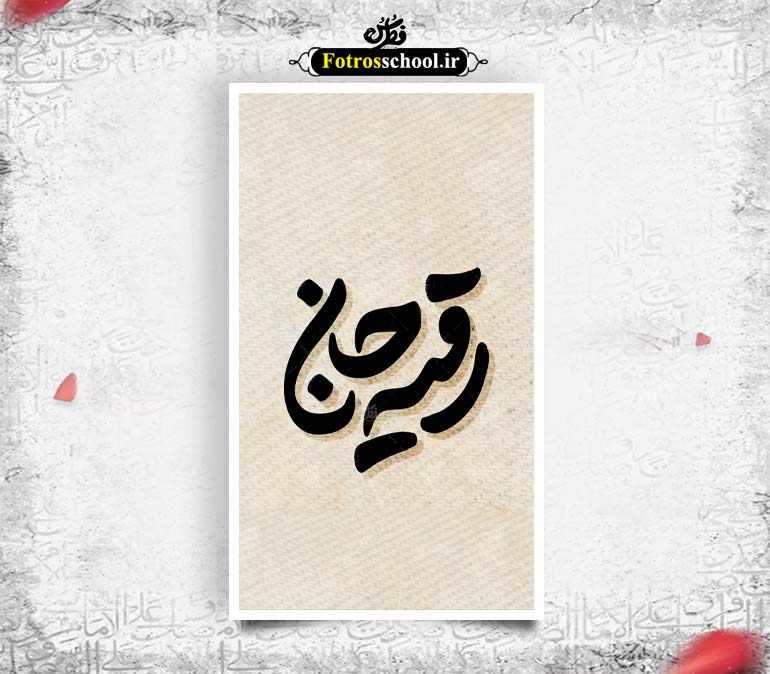 تایپوگرافی ( رقیه جان )