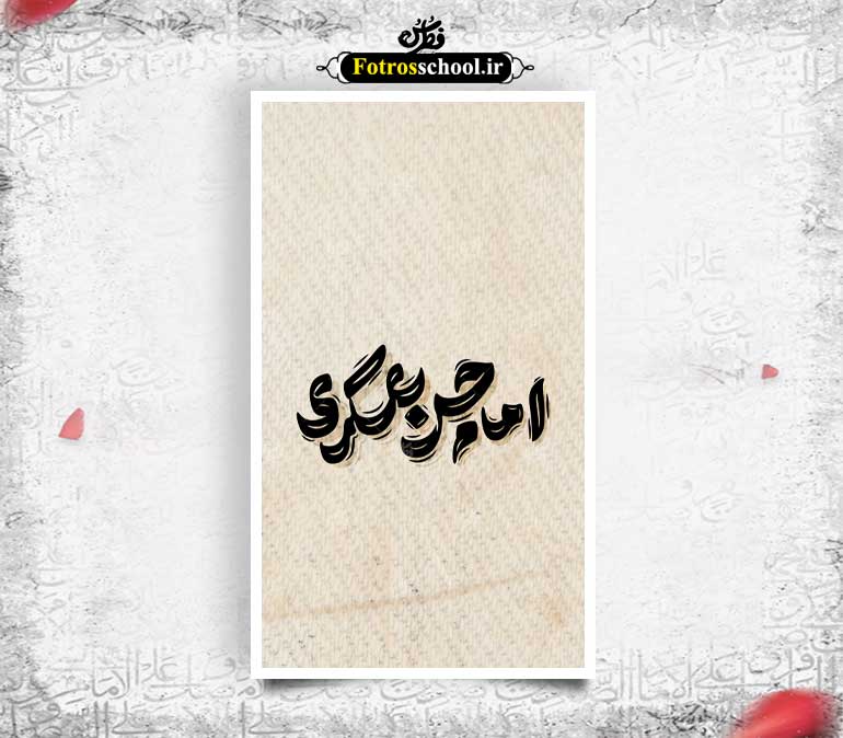 تایپوگرافی امام حسن عسکری (ع)