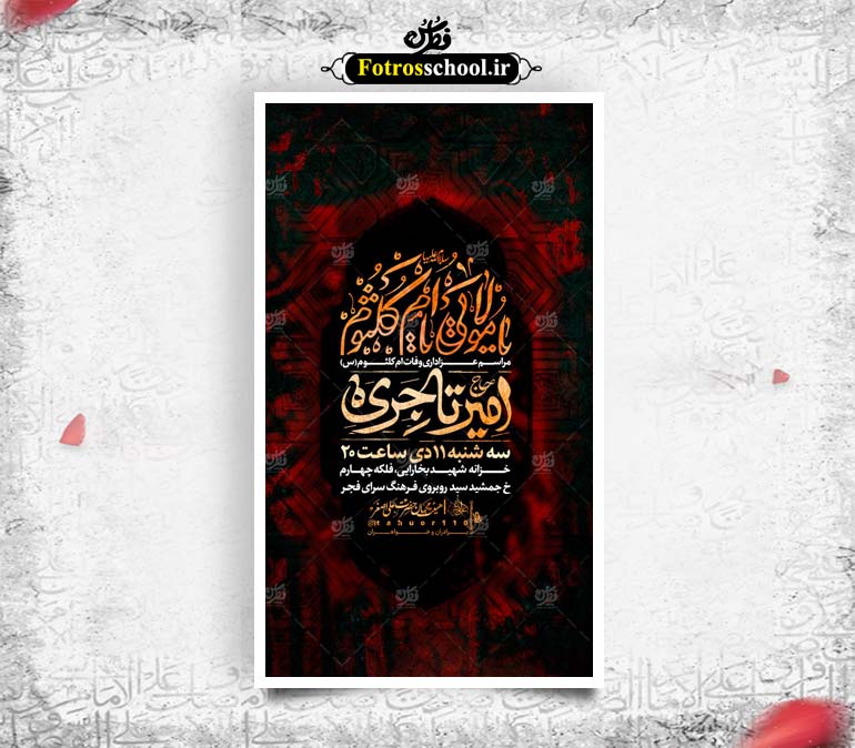 لایه باز پوستر مراسم وفات ام کلثوم (س)
