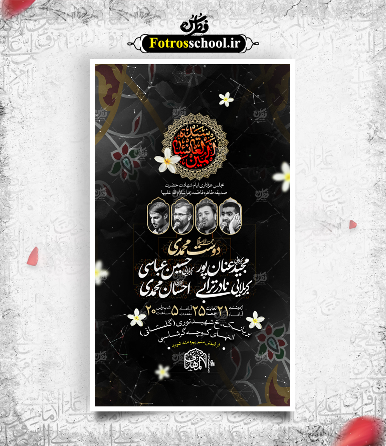 لایه باز پوستر اطلاع رسانی مجلس عزاداری شهادت حضرت زهرا (س)