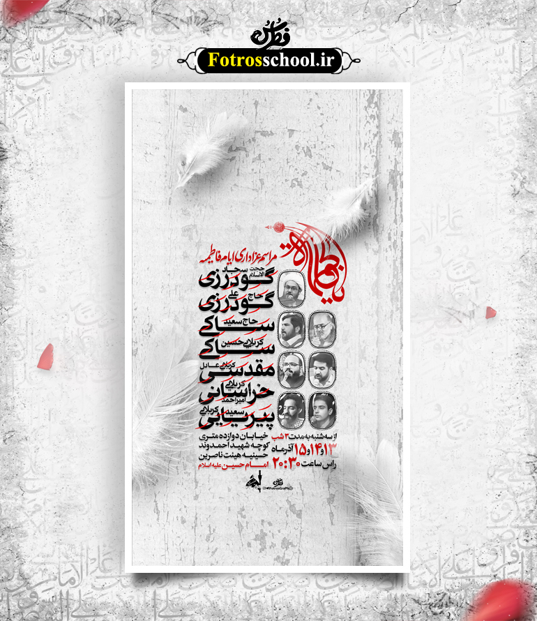 لایه باز پوستر اطلاع رسانی عزاداری ایام فاطمیه