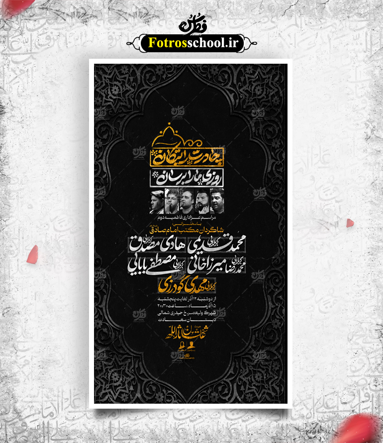 لایه باز پوستر اطلاع رسانی عزاداری فاطمیه دوم