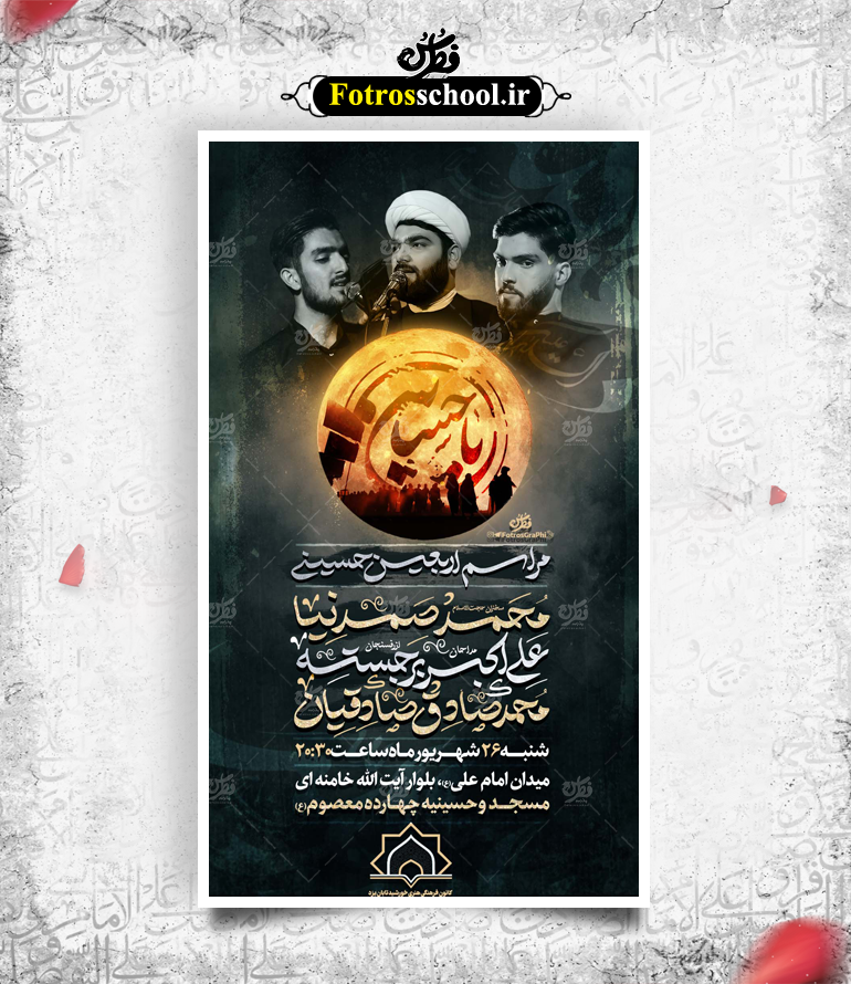 پوستر لایه باز اطلاع رسانی مراسم اربعین حسینی (ع)