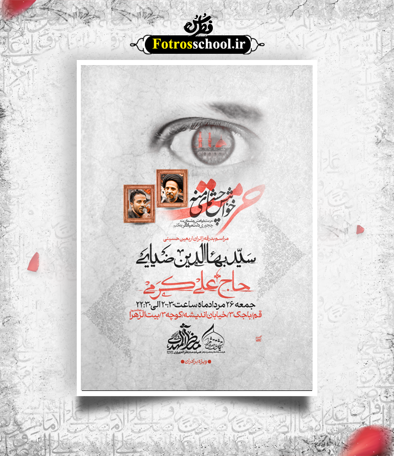 پوستر لایه باز اطلاع رسانی مراسم بدرقه زائران اربعین حسینی (ع)