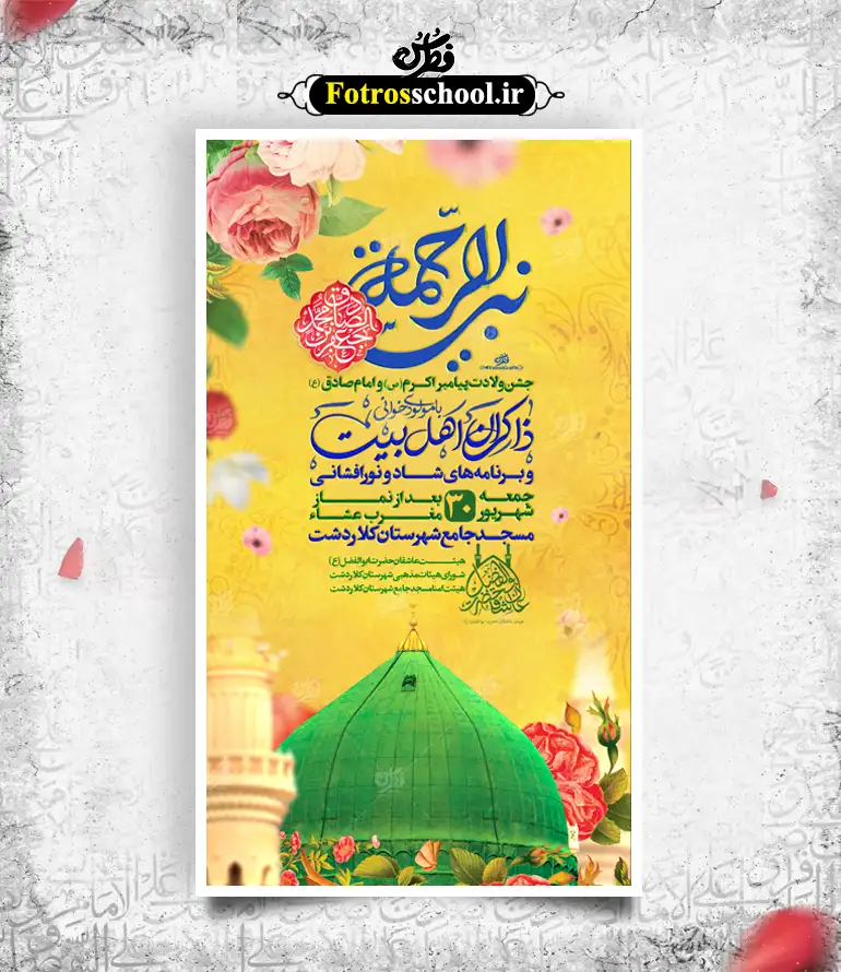طرح لایه باز ولادت حضرت محمد (ص) و امام جعفر صادق (ع)