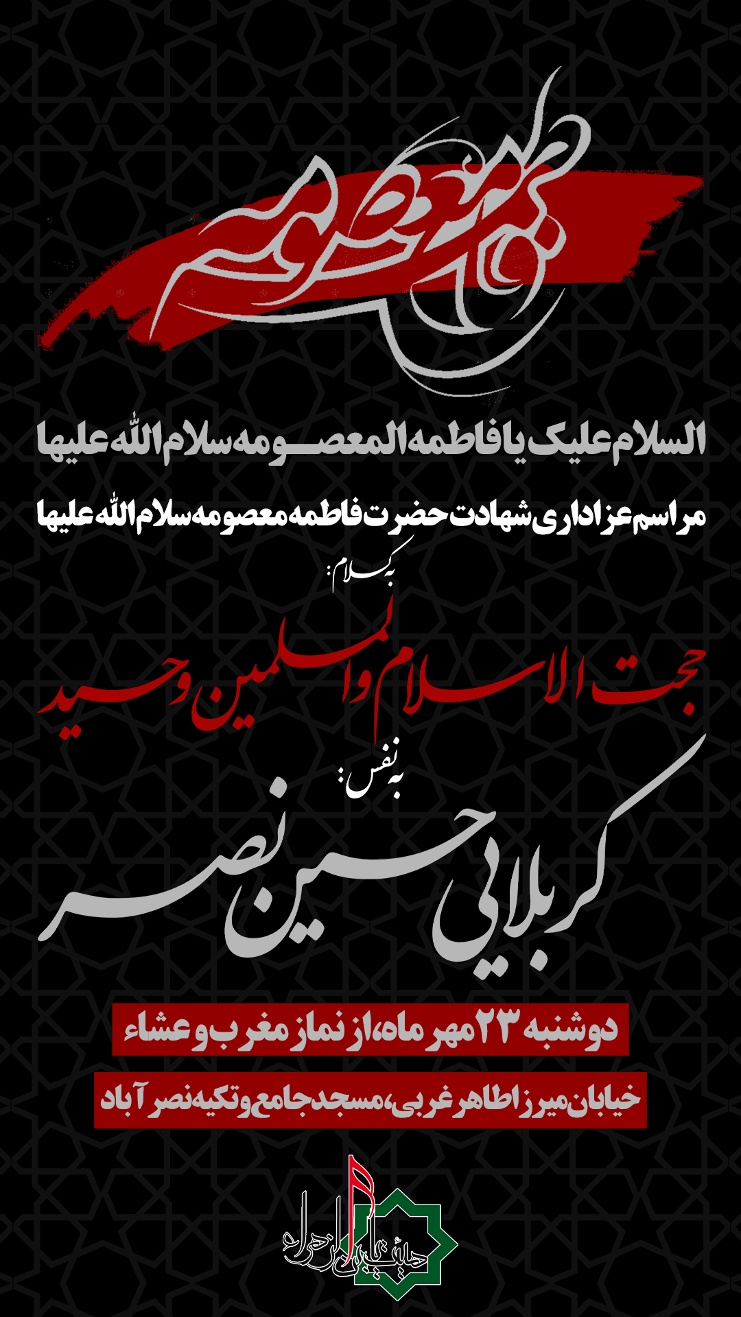 پوستر لایه باز شهادت حضرت فاطمه معصومه(س)