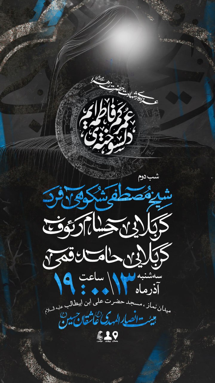پوستر لایه باز مراسم عزاداری ایام فاطمیه