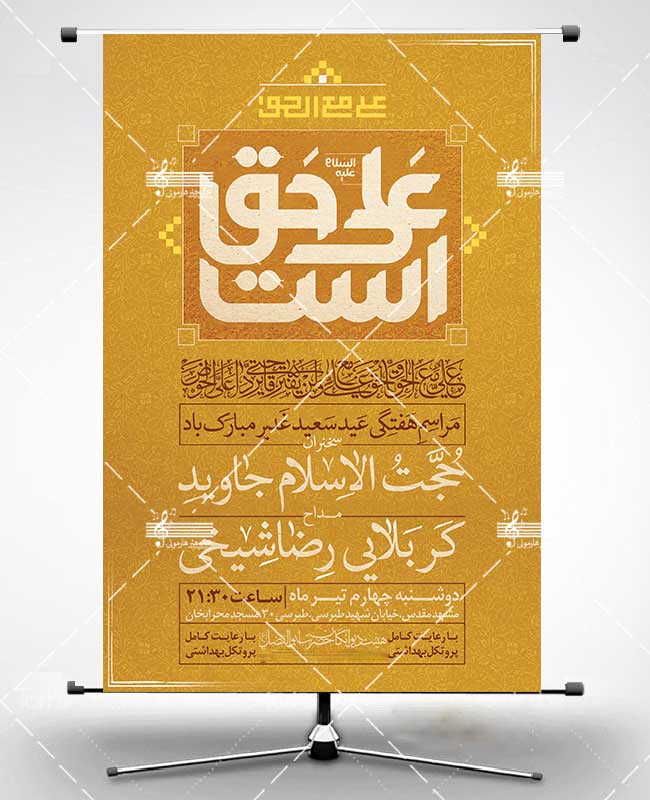 پوستر عید غدیر