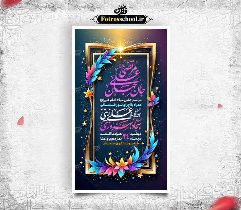 لایه باز طرح ولادت امام علی (ع)