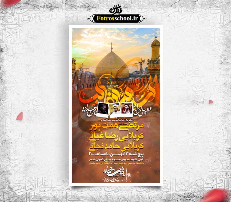 لایه باز پوستر اطلاع رسانی جشن ولادت امیرالمومنین (ع)