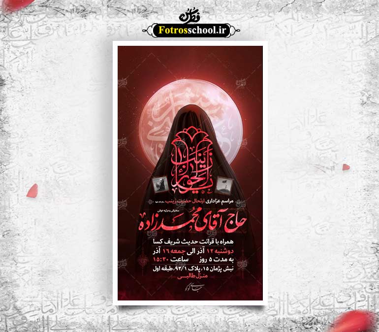 لایه باز پوستر رحلت حضرت زینب (س)