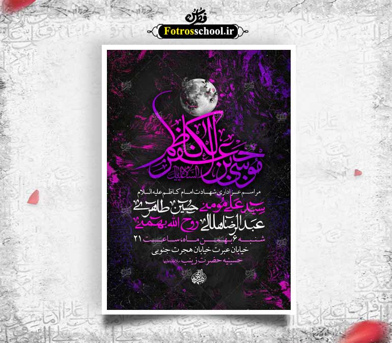 لایه باز اطلاعیه شهادت امام موسی کاظم (ع)