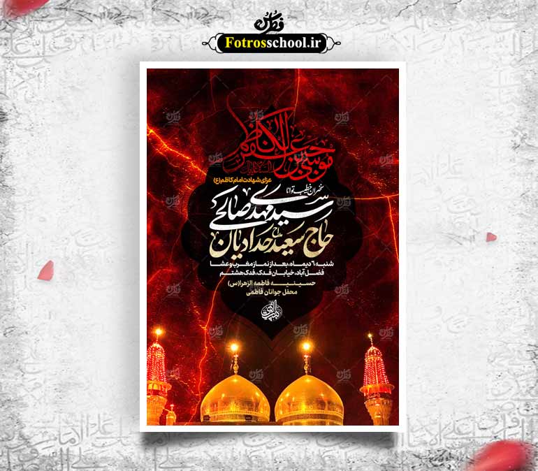لایه باز شهادت امام موسی کاظم (ع)