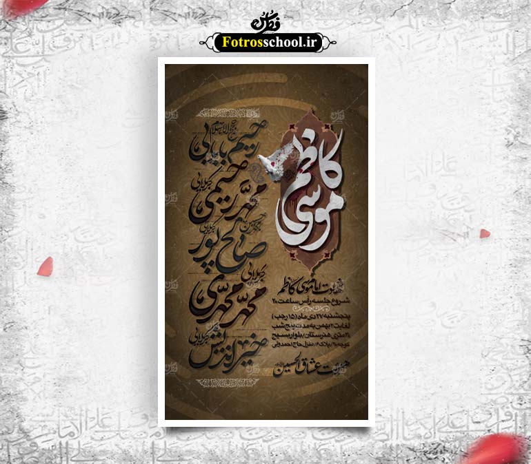 لایه باز پوستر اطلاع رسانی مراسم شهادت امام موسی کاظم (ع)