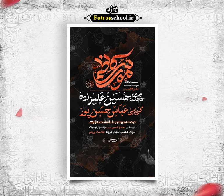 تراکت مراسم عزاداری شهادت امام موسی کاظم علیه السلام
