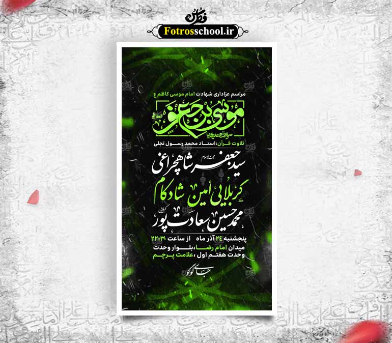 تراکت اعلام مراسم عزاداری شهادت امام موسی کاظم ع