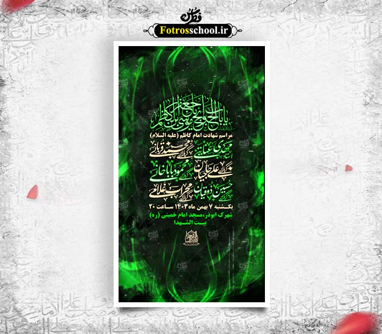 طرح لایه باز شهادت امام موسی کاظم (ع)