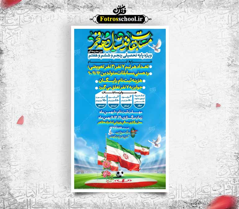 لایه باز پوستر مسابقات فوتسال دهه فجر