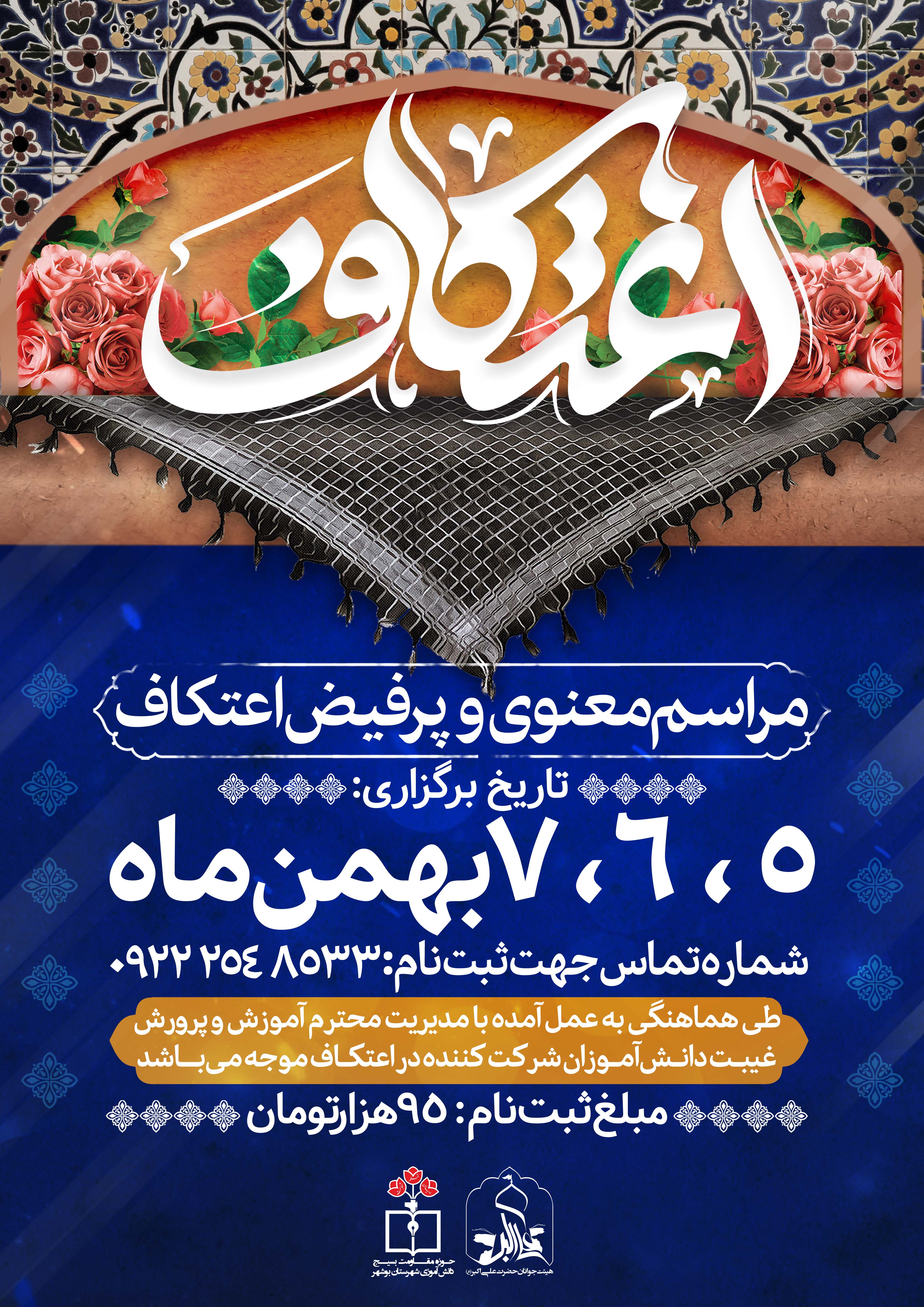 لایه باز اطلاعیه برنامه معنوی اعتکاف