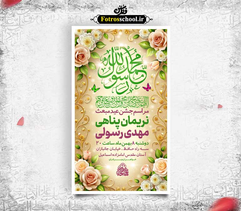 لایه باز عید مبعث