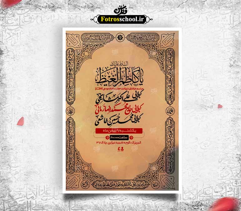 لایه باز شهادت امام موسی کاظم (ع)