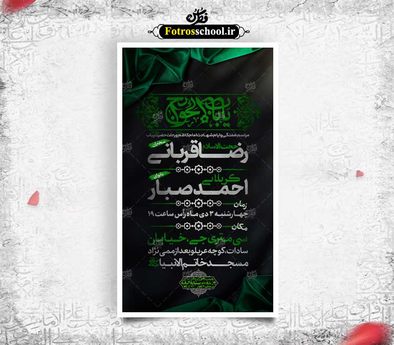 لایه باز شهادت امام موسی کاظم(ع)