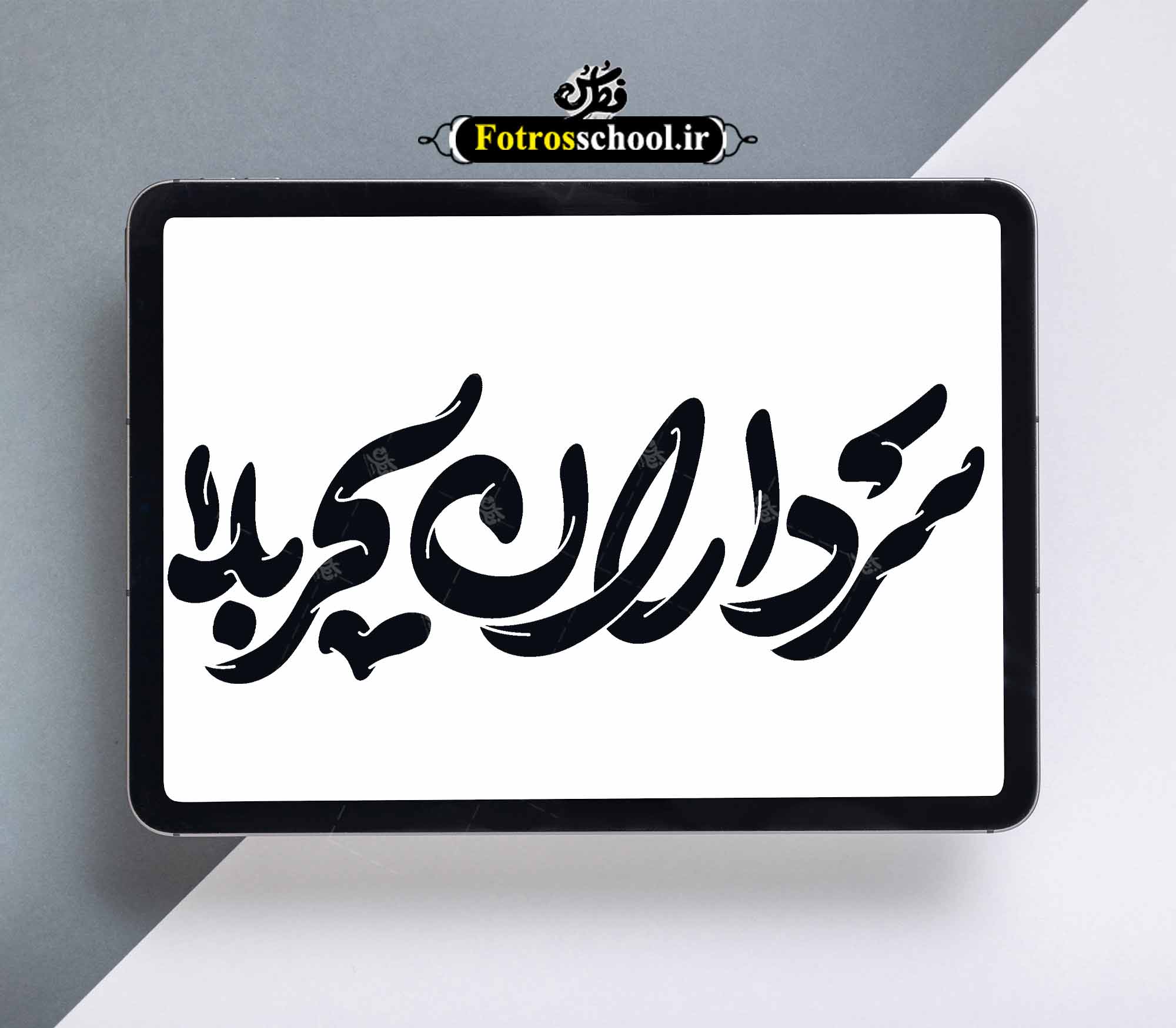 تایپو گرافی ولادت امام حسین ،سرداران کربلا