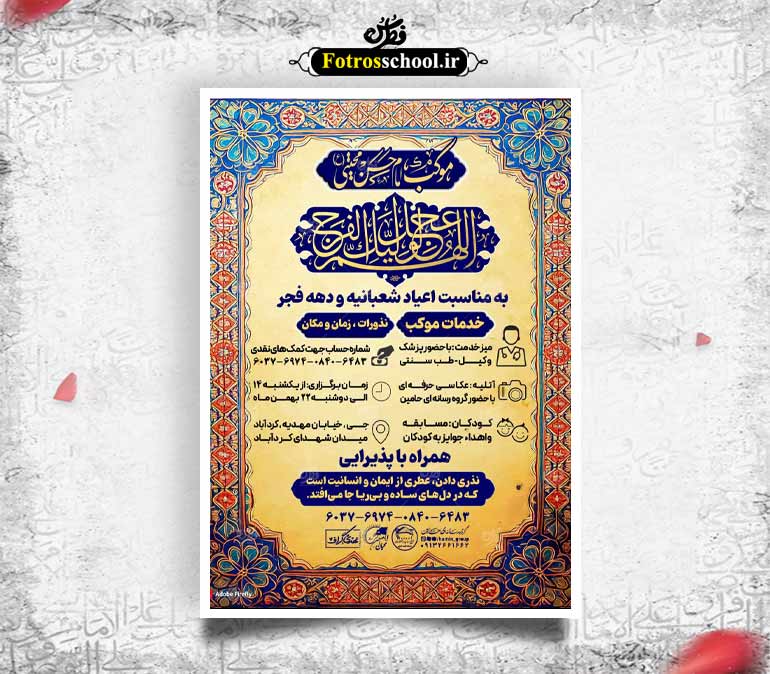 طرح موکب دهه فجر و شعبانیه