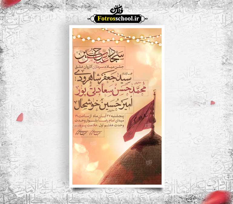 تراکت جشن میلاد سرداران کربلا