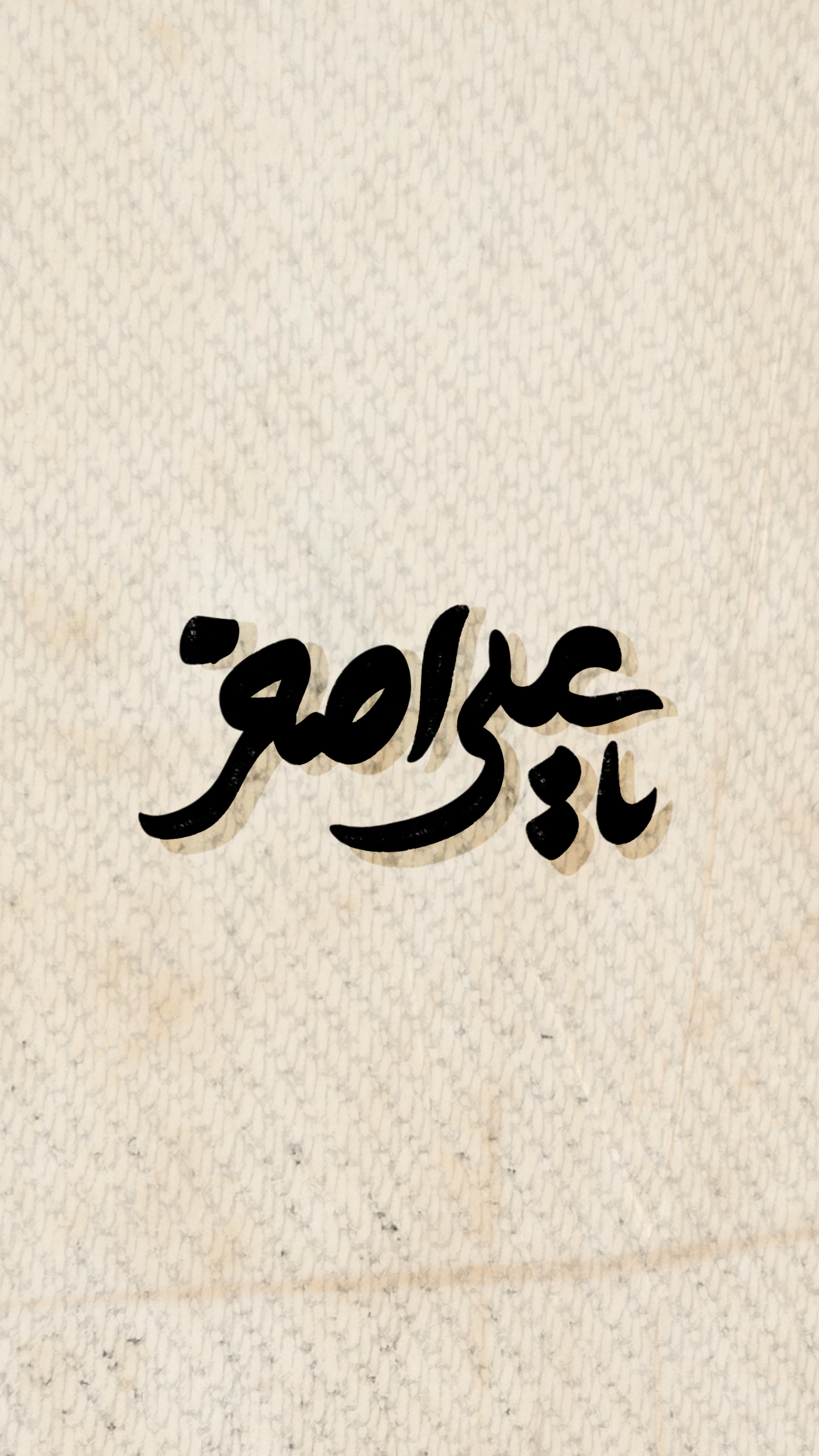 تایپوگرافی حضرت علی اصغر (ع)