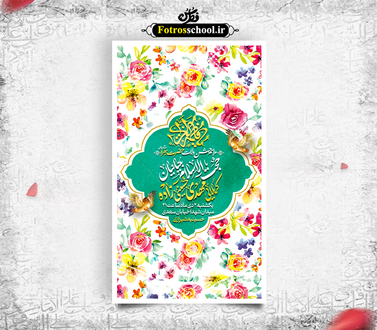 پوستر لایه باز اطلاع رسانی مراسم ولادت حضرت زهرا (س)