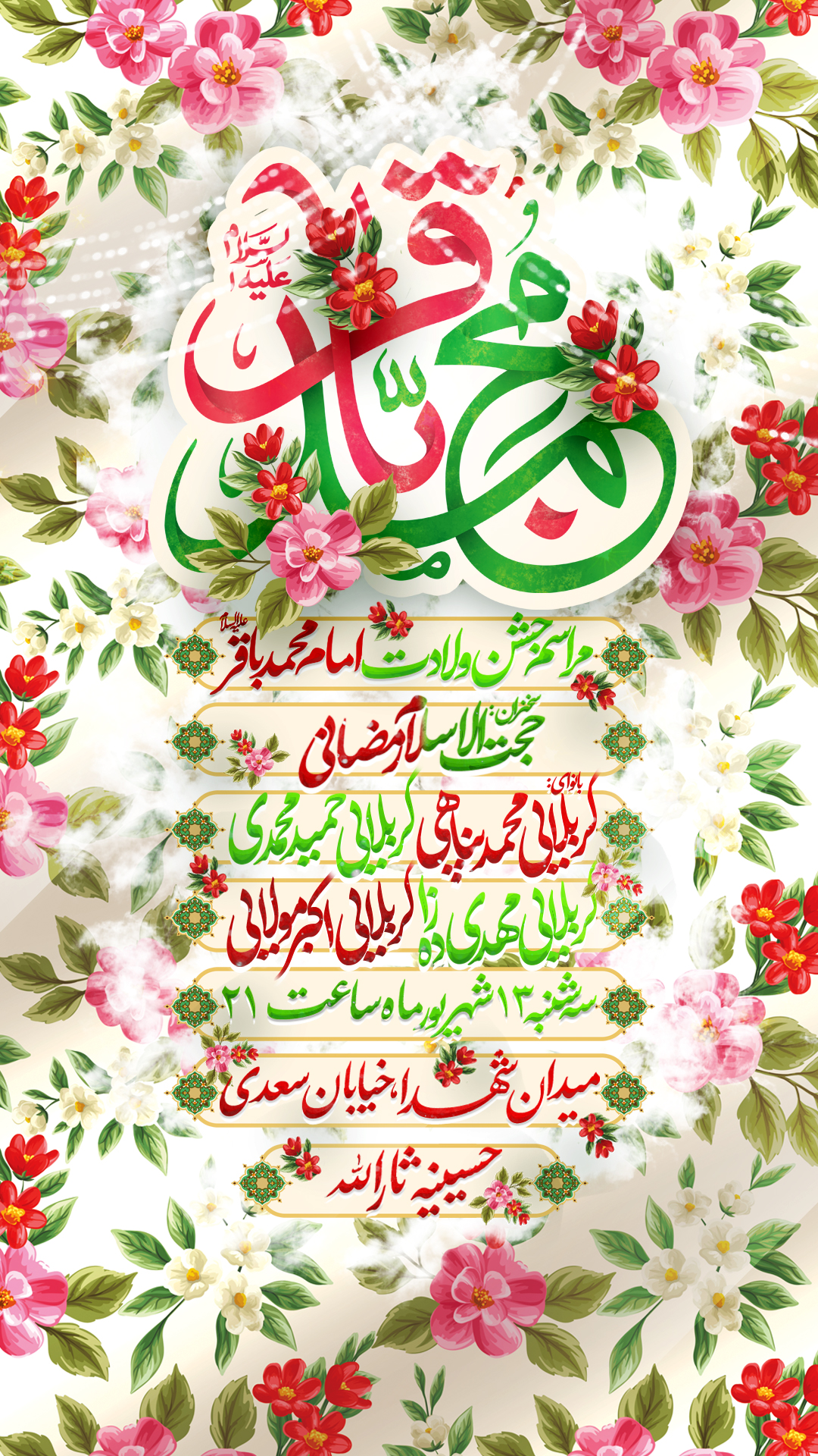 پوستر لایه باز اطلاع رسانی مراسم ولادت امام محمدباقر (ع)