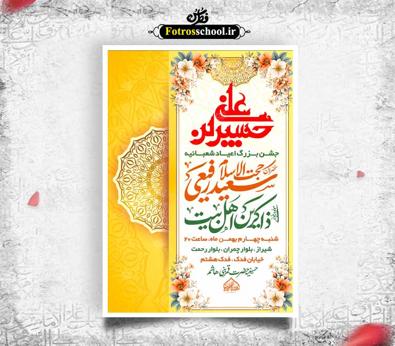 لایه باز اعیاد شعبانیه